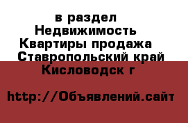  в раздел : Недвижимость » Квартиры продажа . Ставропольский край,Кисловодск г.